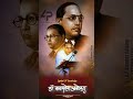 महामानव आंबेडकर महान#motivation #Song#14April