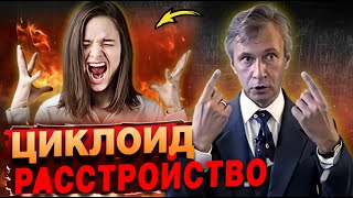 Мышление циклоида: как она видит мир. Перепады настроения