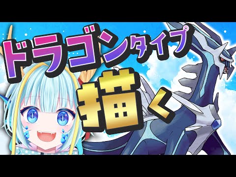 【お絵かき雑談】ドラゴンタイプのポケモンを描く#ディアルガ   【竜田万秋/Vtuber】