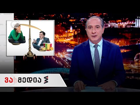 ვასმედია | 12 ნოემბერი, 2021 წელი