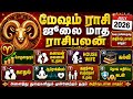 மேஷம் - ஜூலை மாத ராசிபலன் | JULY MONTH RASIPALAN MESHAM #rasipalan #ராசிபலன் #mesham #மேஷம்