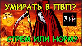 картинка: Умирать в PvP – стрем или норм? Albion Online: Советы новичкам в 2025 году в альбион онлайн!