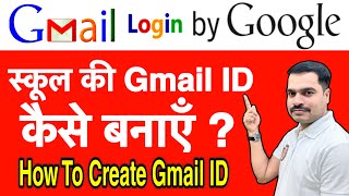 स्कूल की Gmail ID कैसे बनाएं | How to Create School Gmail ID