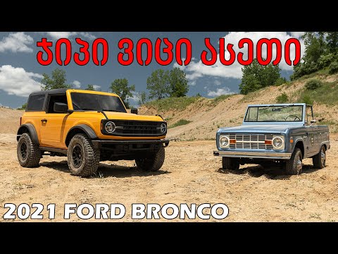 2021 FORD BRONCO - წლის საუკეთესო ჯიპი?!