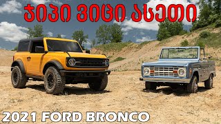 2021 FORD BRONCO - წლის საუკეთესო ჯიპი?!