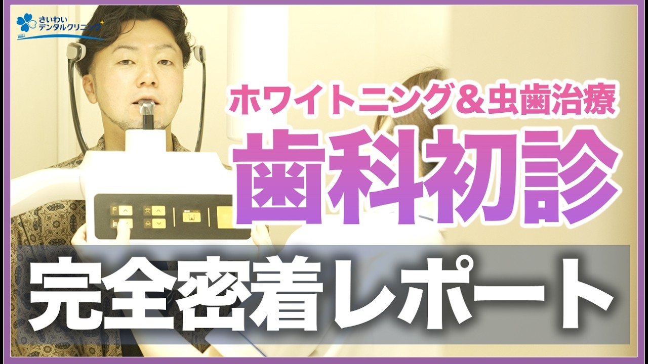 【ホワイトニング＆虫歯治療完全密着！】歯科初診の流れを全部見せます「カウンセリング〜検査まで」
