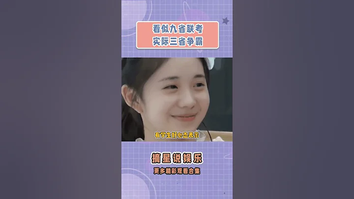 看似九省聯考，實際三省爭霸 #九省聯考 #九省聯考數學卷 #曾明劉主任 #考試 #萬萬想不到 - 天天要聞