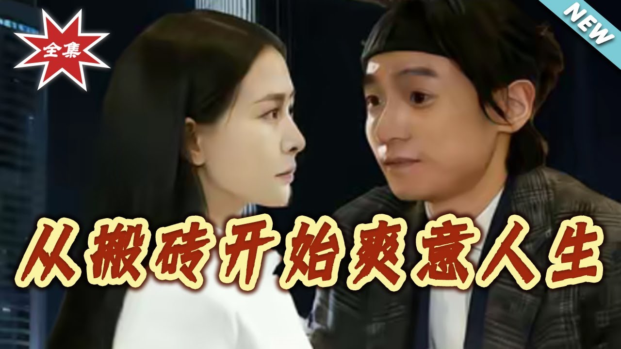 從搬磚開始爽意人生
