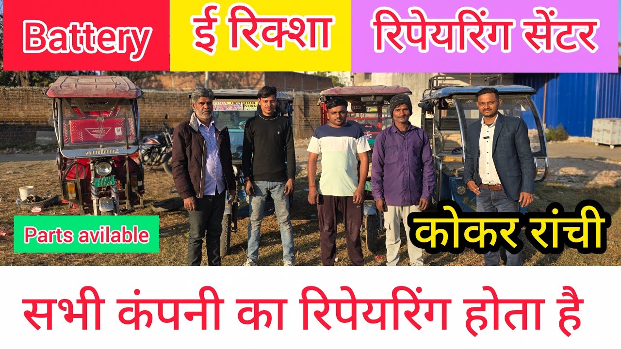 Battery E rickshaw Repairing in ranchi || E rickshaw service center in ranchi || battery E rickshaw 