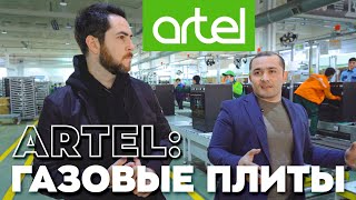 Большие заводы Узбекистана: Artel газовые плиты