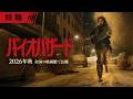 映画「バイオハザード」特報