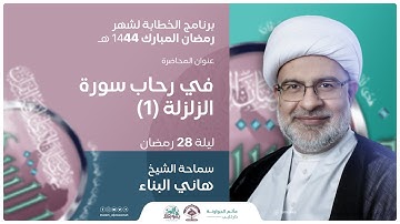 في رحاب سورة الزلزلة (1) | ليلة  28 رمضان 1444 هـ | الشيخ هاني البناء | مأتم الجواونة