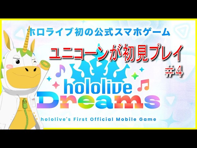 【ホロライブドリームス #4 】ユニコーンが初見プレイ！【Vtuber / #ゆにこん 】の配信サムネイル