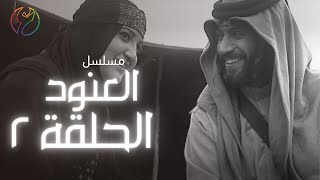 مسلسل العنود - الحلقة 02