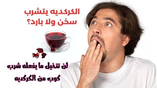 هذه الأسباب تجعل الكركديه مشروبك المفضل كل يوم