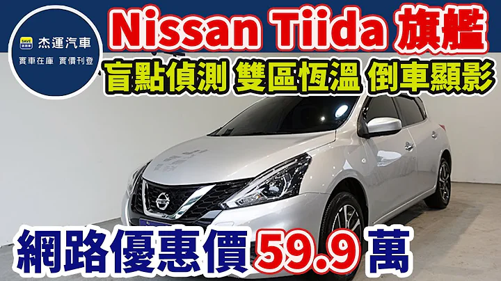 新車價74.5萬 2023年Nissan Tiida 5D 旗艦版 現在特惠價只要59.9萬 車輛詳細介紹 上傳日期202305121 - 天天要聞