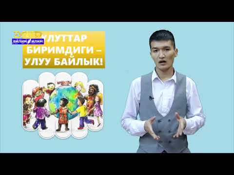 5-7-класс | Класстык саат | Улуттар биримдиги - улуу байлык