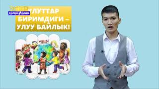 5-7-класс | Класстык саат | Улуттар биримдиги - улуу байлык