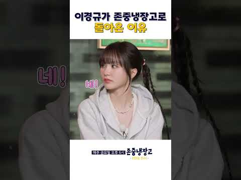 이경규가 존중냉장고로 돌아온 이유