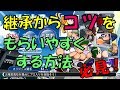 【パワプロ2018】継承選手からコツをもらいやすくする方法