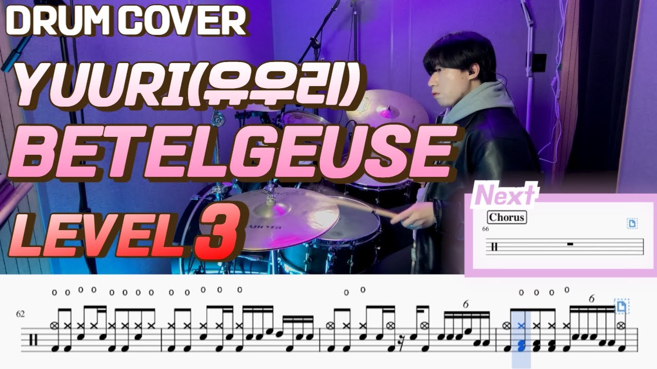 Yuuri(유우리) - Betelgeuse(베텔기우스) Lv3 /드럼악보/Drum score/드럼 커버/Drum cover/優里 - ベテルギウス