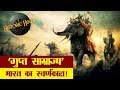 'गुप्त साम्राज्य' : भारत का स्वर्णकाल | 'Gupta Empire' the Golden Age of India