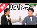 【公式】パンクブーブー 漫才『リストラ』