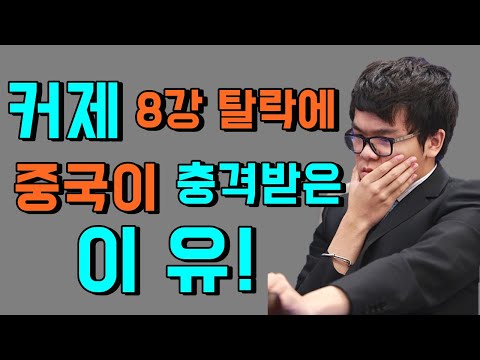 커제 8강 탈락에 중국이 충격받은 이유!