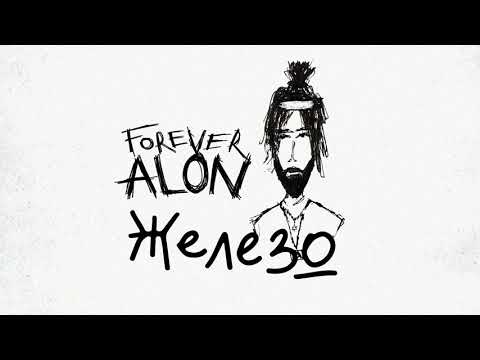 ALON – Железо (Official Audio) / Альбом: Forever (2019)