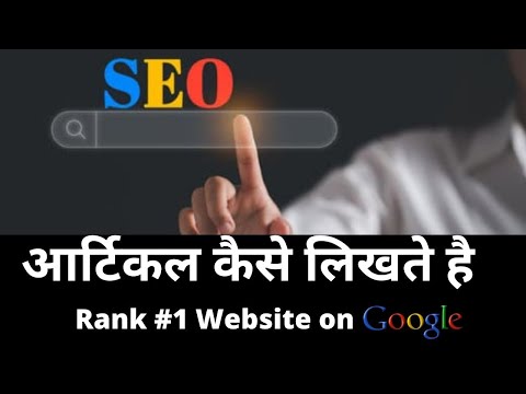 वीडियो: SEO फ्रेंडली कॉपी लिखने के लिए 10 आवश्यक सिद्धांत