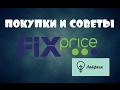 Покупки из FIX PRICE для крыс +лайфхак(5:00)