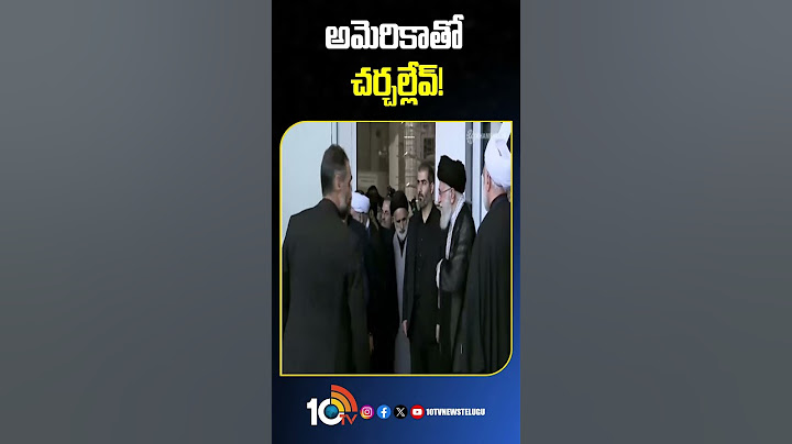 అమెరికాతో చర్చల్లేవ్! #america #iran #talks #trump #khamenei #10tvworld