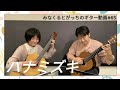 クラシックギター 「ハナミズキ」 マシコタツロウ ギターデュオ guitar duo