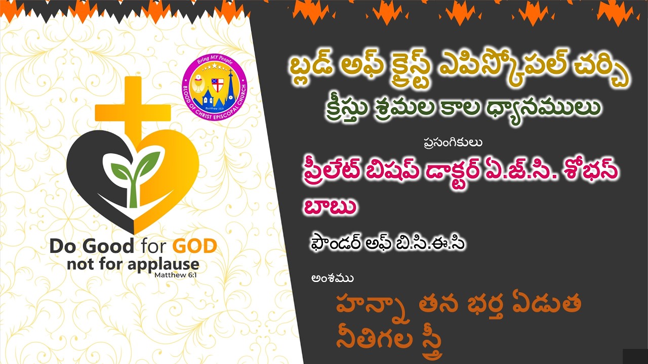Lent Day 02| Prelate BIshop Dr. AJC. Sobhan babu| హన్నా తన భర్త ఏడుత నీతిగల స్త్రీ| BC Episcopal Ch