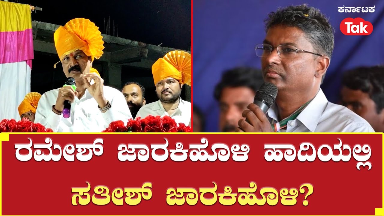Ramesh Jarakiholi: ರಮೇಶ್ ಜಾರಕಿಹೊಳಿ ಹಾದಿಯಲ್ಲಿ Satish Jarakiholi? | Belagavi Politics | Karnataka Tak