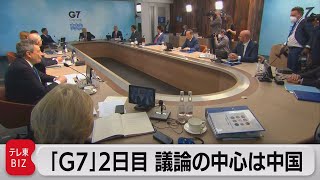 「Ｇ７」２日目　議論の中心は中国（2021年6月13日）