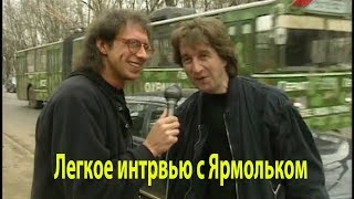 Легкое интервью с Леонидом Ярмольником