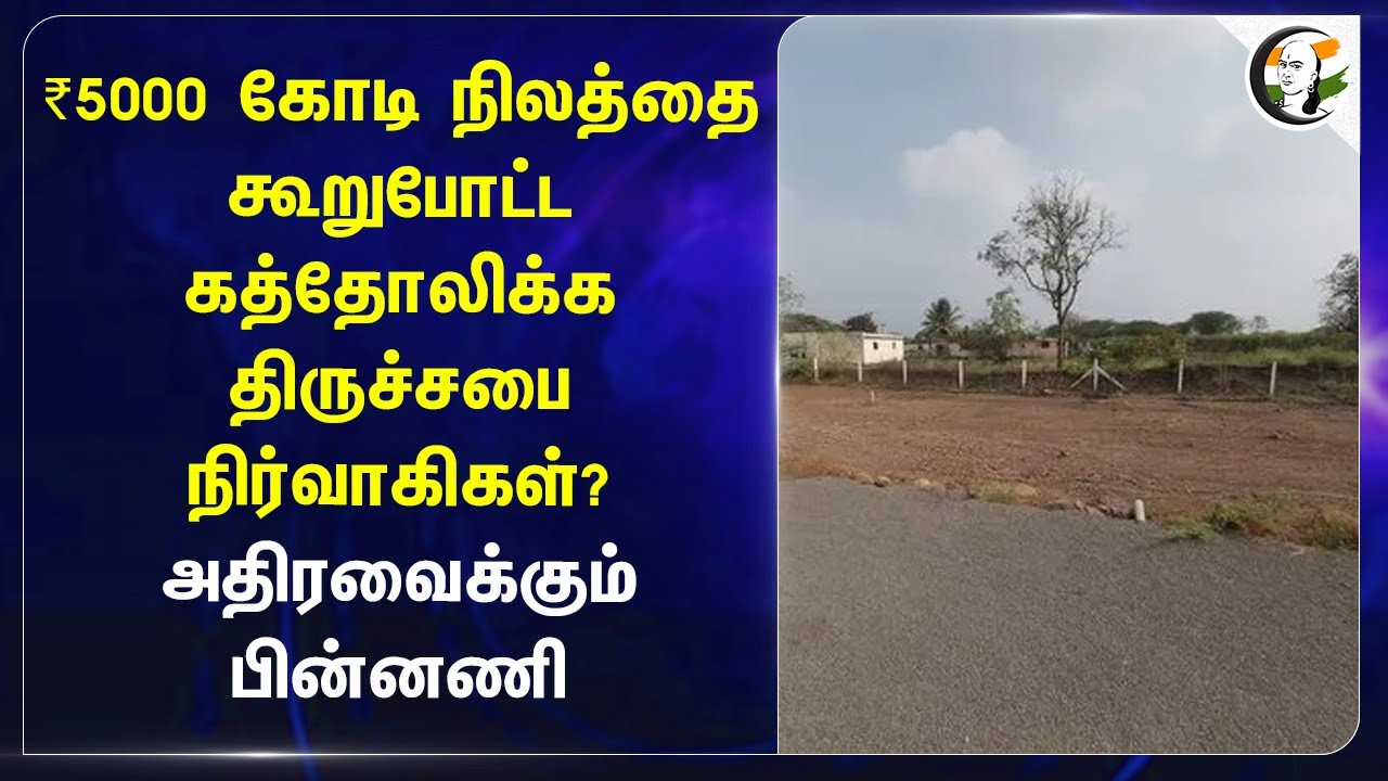 ₹5000 கோடி நிலத்தை கூறுபோட்ட Catholic Church நிர்வாகிகள்? அதிரவைக்கும் பின்னணி | Chennai