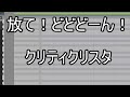 【karaoke】放て!どどどーん!/クリティクリスタ