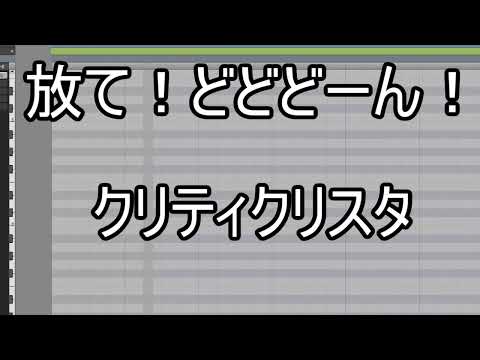 【karaoke】放て！どどどーん！/クリティクリスタ