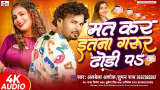 मत कर इतना गुरुर ढोड़ी पs | #Albela Ashok | New #Bhojpuri Song 2026 | Mat Kar Itna Gurur Dhodi Pa