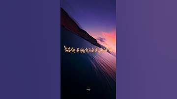 (وَمَا كَانَ لِنَفۡسٍ أَن تَمُوتَ إِلَّا بِإِذۡنِ ٱللَّهِ) #قرآن #تلاوات #إكسبلور #حالات_واتس #quran