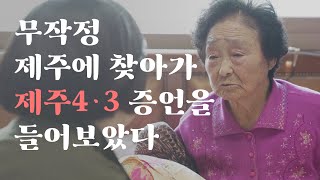 4.3에 대해 잘 아는 사람은 이제 다 죽고 없단다 (ft.제주도 사투리) | 씨리얼 사회탐구