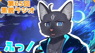 【黒貌ラジオ】（どや顔をしているが顔がいいだけなのである）【 VTuber　黒猫龍星 】　＃ケモノVTuber　＃雑談配信