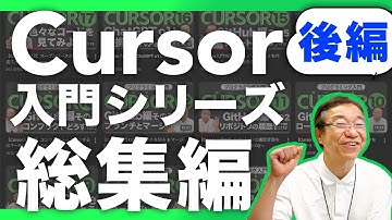 【総集編】Cursor入門を一気に学ぶ！GitHub連携からAWS接続まで【後編：第10〜18回】