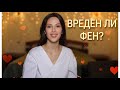 Вреден ли фен? Секрет идеальных волос