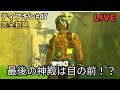 ティアキン 47 最後の神殿はもう近い Part47 ティアキン 47 最後の神殿はもう近い Part47
