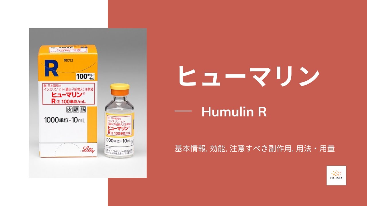 #ヒューマリン (Humulin R) | 基本情報, 効能, 注意すべき副作用, 用法・用量 | インスリン ヒト - YouTube