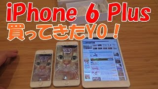 『iPhone 6 Plus』を買って来ました。「iPhone 5s」 & 「ipad mini」と比較します！！