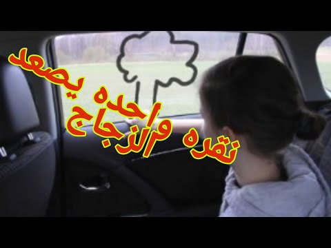 فيديو: كيف تفتح كل نوافذ السيارة مرة واحدة؟